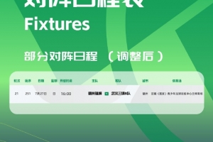 开云体育下载-官方：赣州瑞狮vs三镇B队比赛被调整至定南训练中心主体育场进行