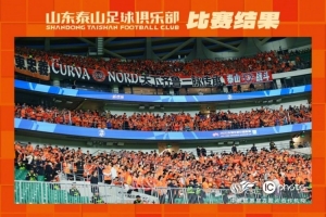 开云app-泰山的精神永不言弃！无论结果过程如何，泰山队始终总结经验教训